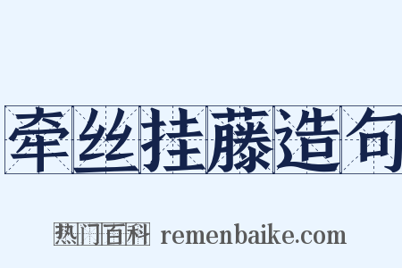 牵丝挂藤造句是什么意思的图片